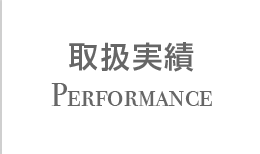 不動産関連アドバイザリーファーム VANGUARD｜取扱実績