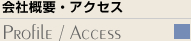 会社概要・沿革