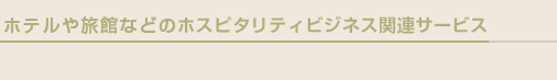 ホテルや旅館などのホスピタリティビジネス関連サービス