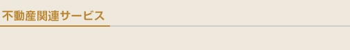 不動産関連サービス