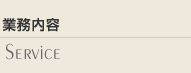 業務内容